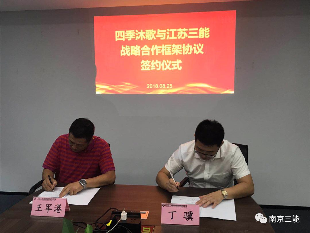 三能與四季沐歌簽署空氣能戰(zhàn)略合作