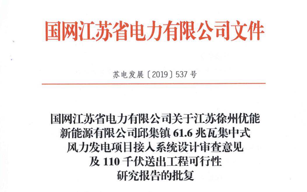 【喜訊】徐州市邱集鎮(zhèn)61.6兆瓦風(fēng)電項(xiàng)目喜獲電力批復(fù)